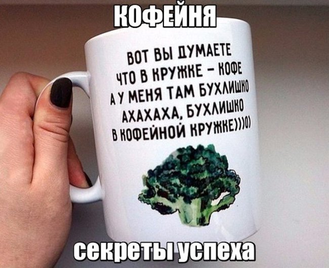 Вы думаете в кофейной кружке кофе, а там бухлишко