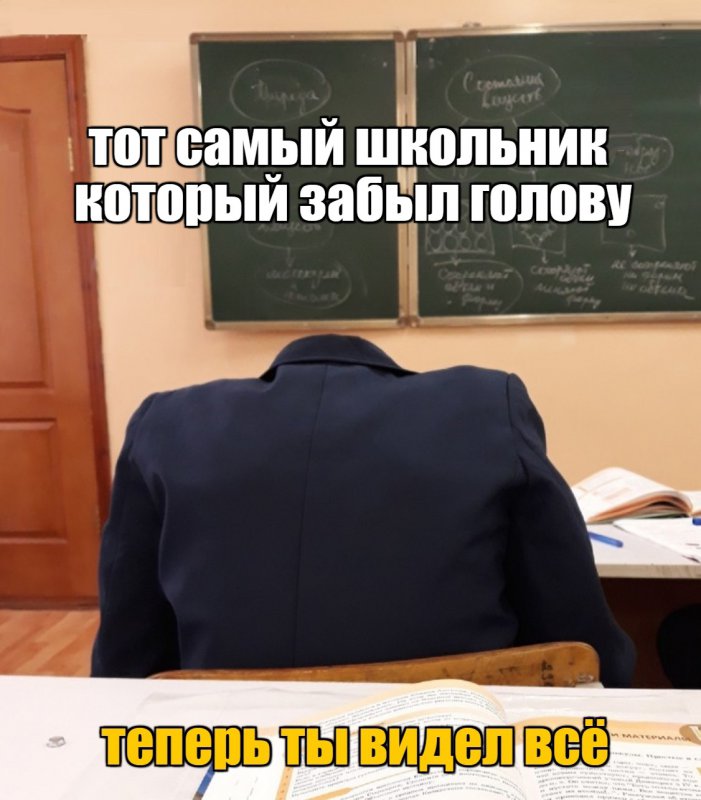 Школьник который забыл голову дома