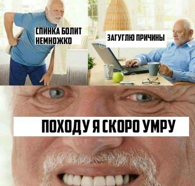 Спина болит, загуглю, похоже я скоро умру