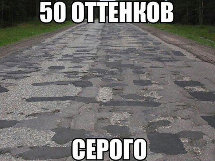 Дороги в России, буд-то 50 оттенков серого