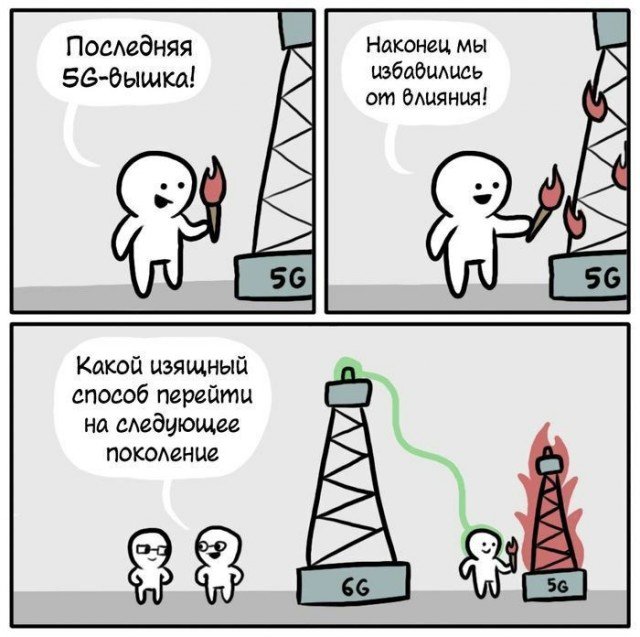 Перешли на следующее поколение 6G, спалив вышку 5G