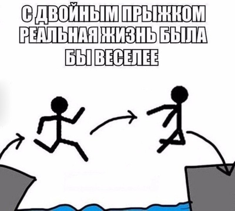 С двойным прыжком жизнь была б веселее