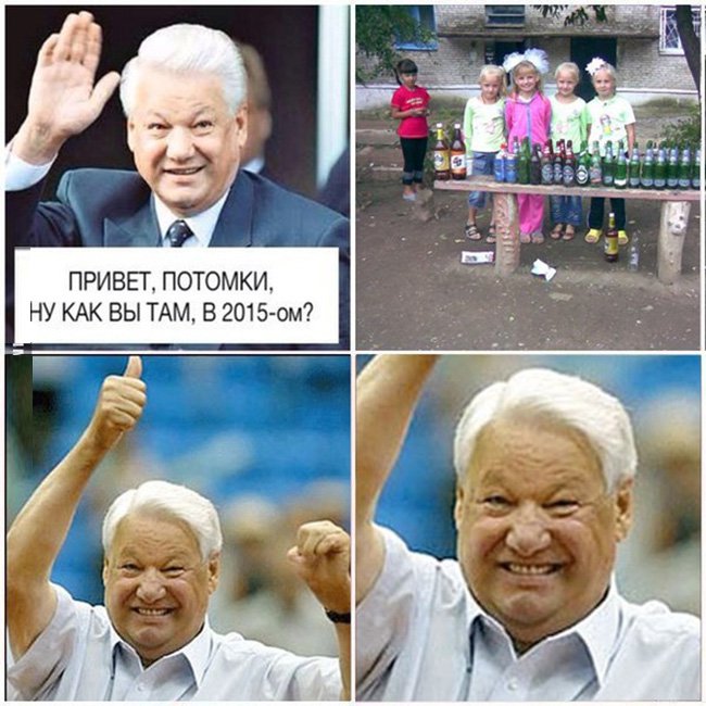 Ельцин радуется своим потомкам с алкоголем