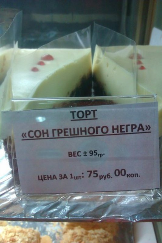 Торт, сон грешного негра