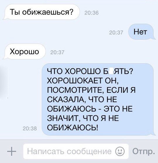 Ты обижаешься, нет, хорошо, что хорошо