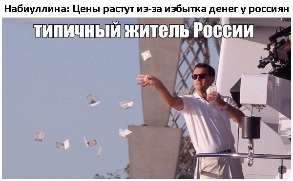 Цены растут из-за избытка денег у Россиян