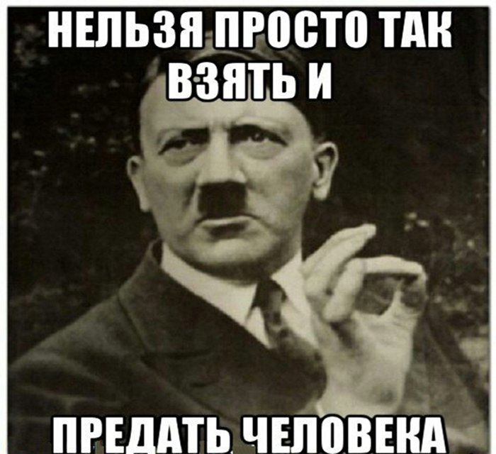 Нельзя просто так взять и предать человека, Гитер