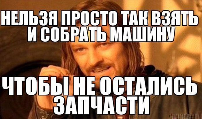 Нельзя просто так взять и собрать машину