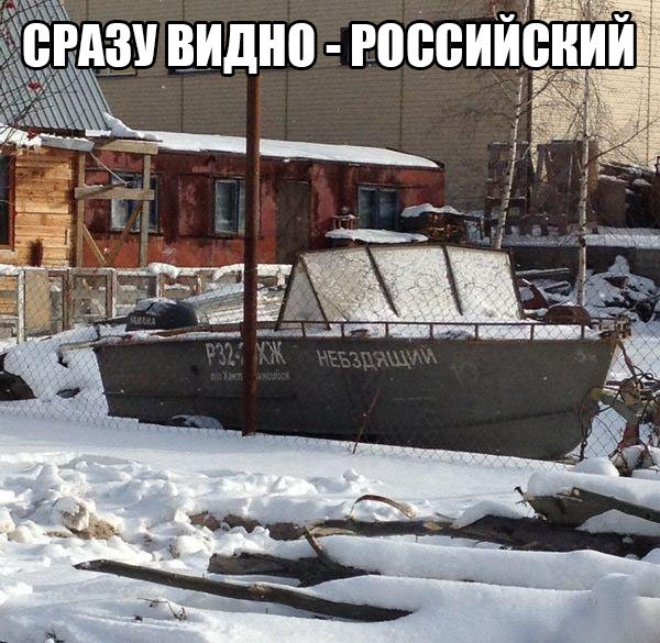 Российская лодка небздящий