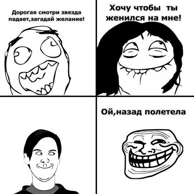 Падает звезда, загадывай желание, женись на мне