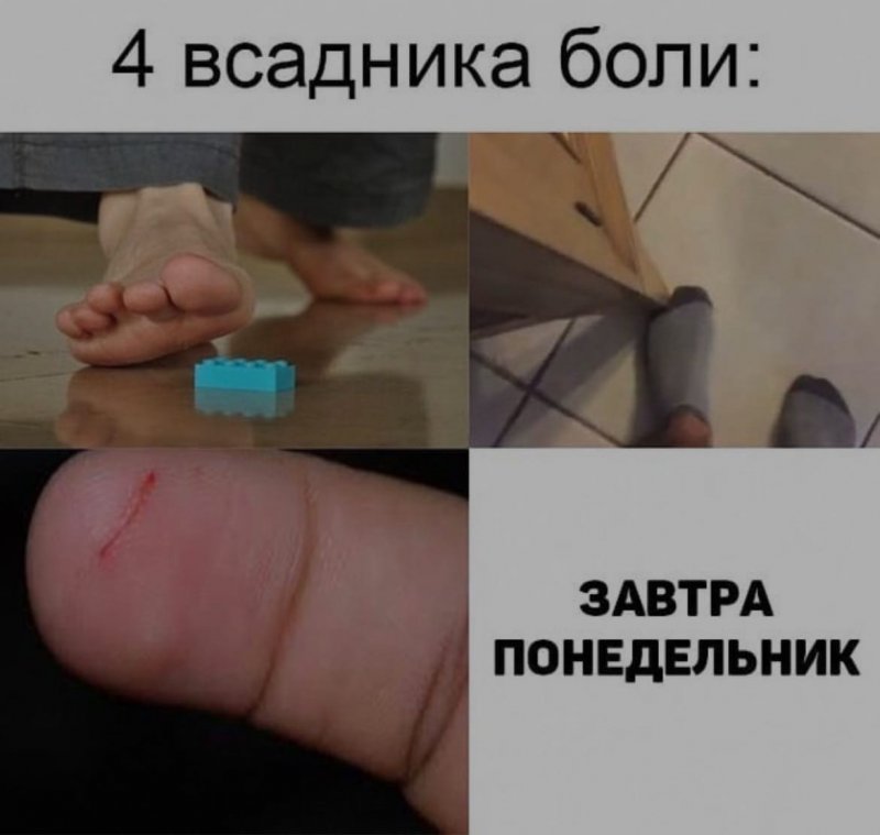 Четыре всадница боли, завтра понедельник