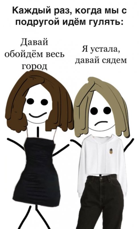 Гуляю с подругой: давай ходить, давай сядем