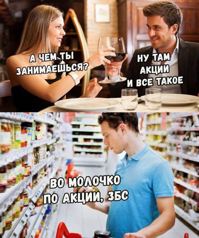 Чем занимаешься, акции и всё такое, молоко по акции