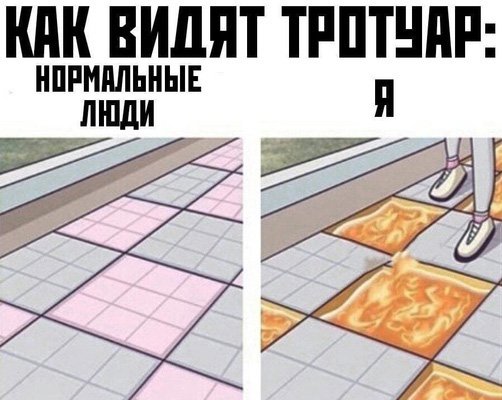 Все видят тротуар, а я вижу лаву