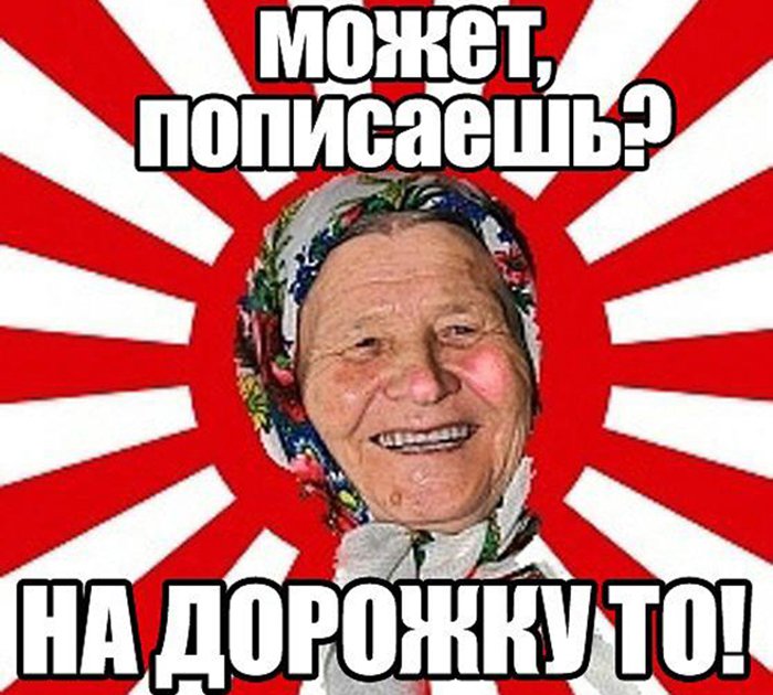 Может пописаешь на дорожку то, бабуля