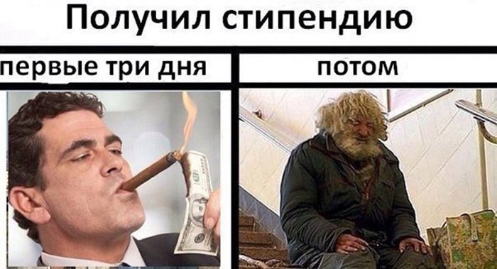 Получил степендию, первые три дня богач, а потом бомж
