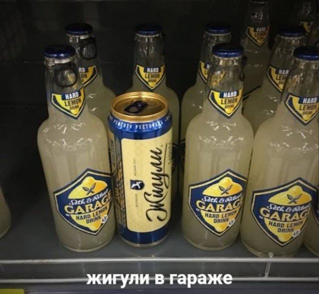 Алкогольные напитки: жигули в гараже