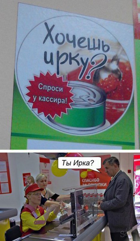 Хочешь ирку, спроси у кассира, ты Ирка?