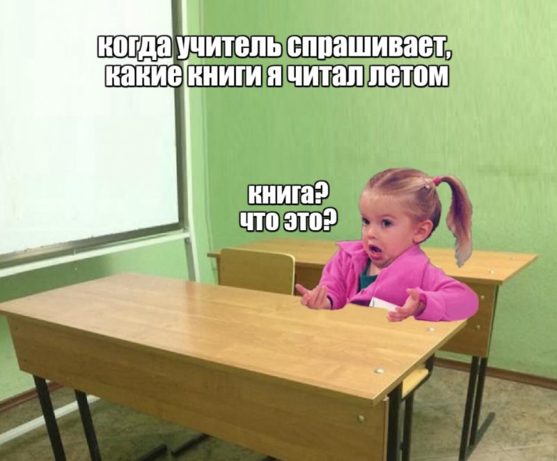 Учитель спросил, какие книги я читал летом