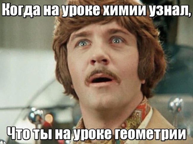 Когда на уроке химии узнал, что ты на уроке геометрии