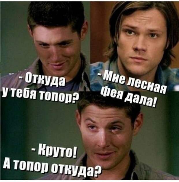 Мне зубная фея дала, а топор у тебя от куда
