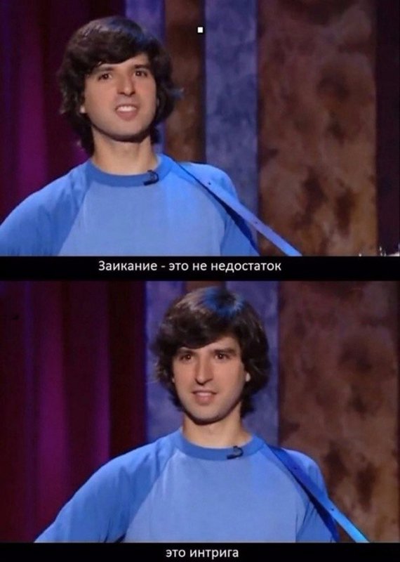 Заикание это не недостаток, а интрига