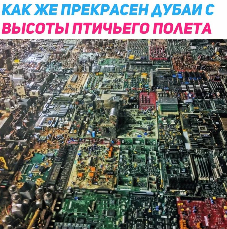 Материнская плата схожа с городом Дубаи