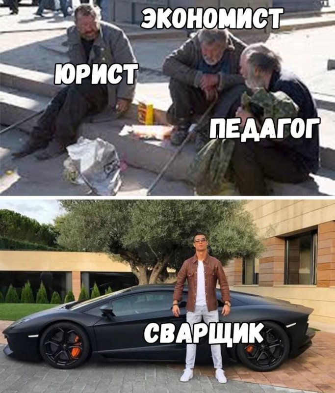 Юрист и экономист бомжи, а сварщик миллионер