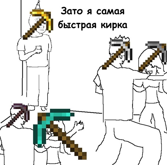 Зато я самая быстрая кирка в майнкрафте
