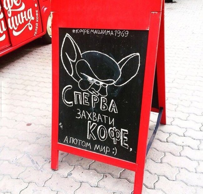 Сперва захвати кофе, а потом мир