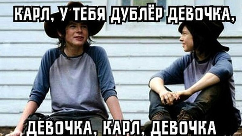 Карл, у тебя дублёр девочка, карл, девочка