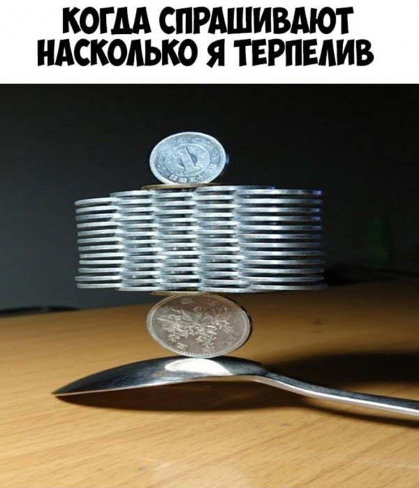 Построил кучу монет на ложке