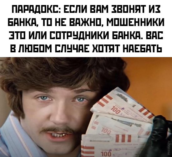 Не важно кто звонит, мошенники или сотрудники банка