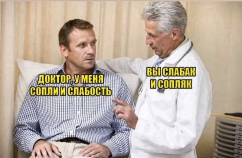 У меня слабость и сопли, вы сопляк и слабак