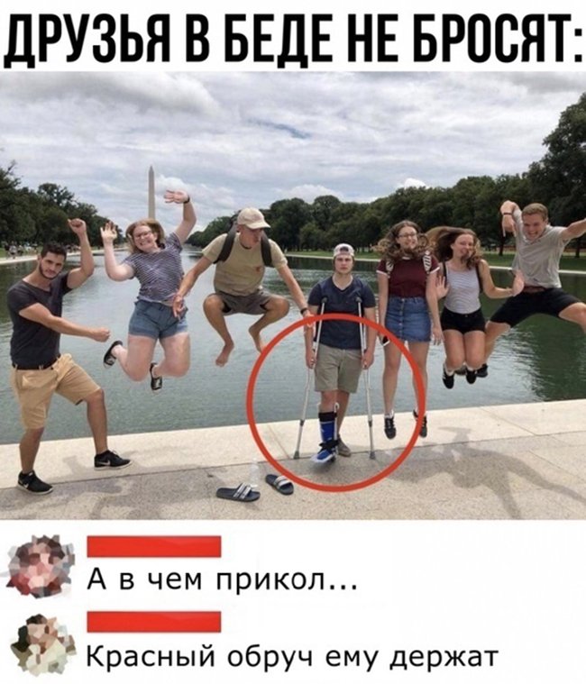Прыгающие друзья и парень на костылях