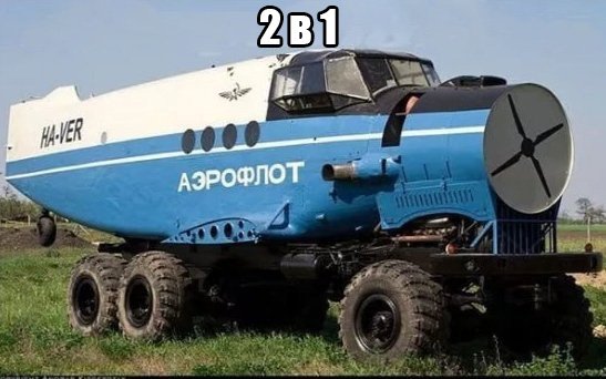 Изобретение аэрофлота на колёсах, 2 в 1