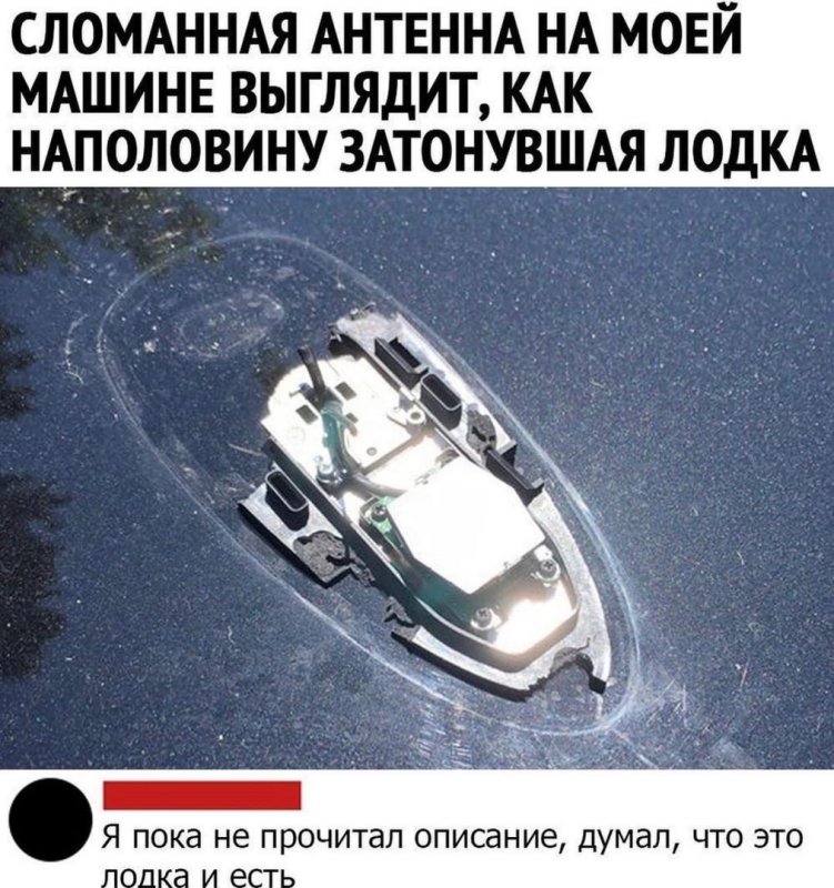 Сломанная антенна выглядит как затонувшая лодка