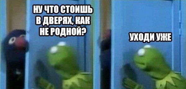 Что стоишь в дверях как не родной - уходи