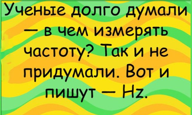 Учёные не знают в чём измерять частоту, Hz