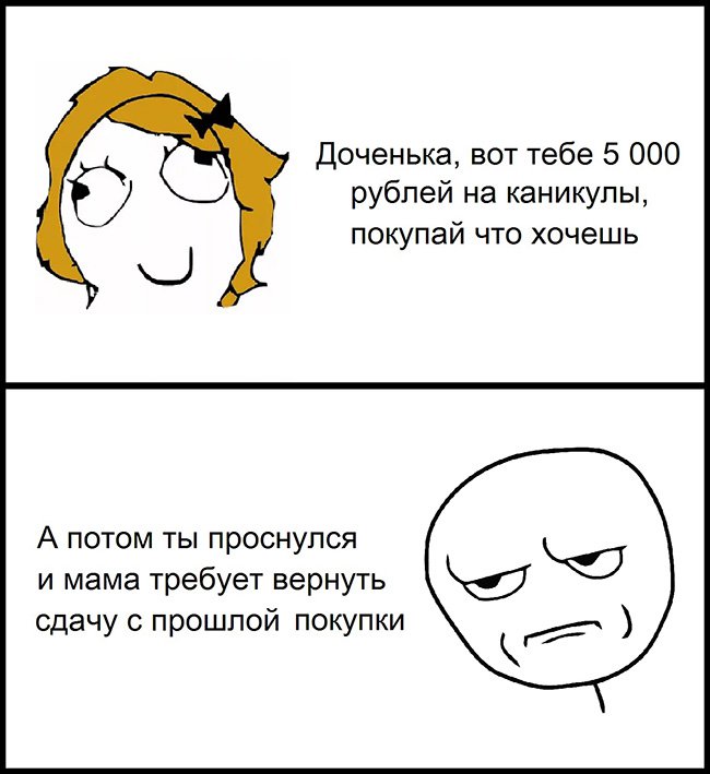 Мама дала деньги на каникулах, потом я проснулся