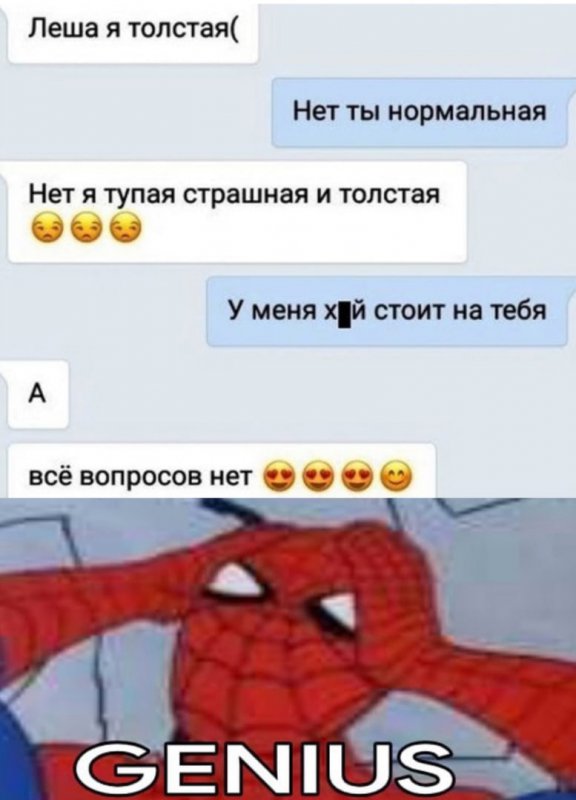 Я толстая, у меня член на тебя стоит, вопросов нет