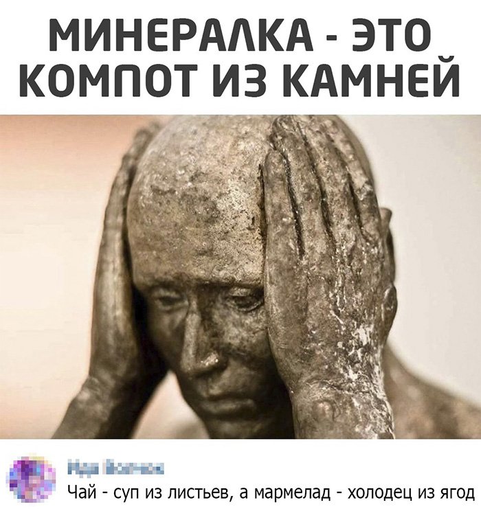 Минералка это компот из камней