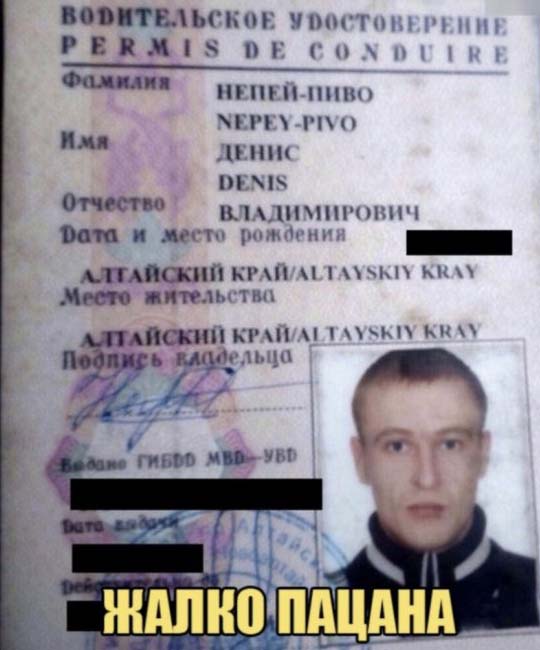 Фамилия парня в паспорте непей-пиво