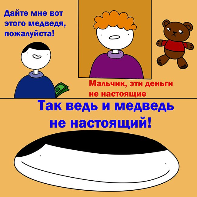 Деньги не настоящие, медведь тоже