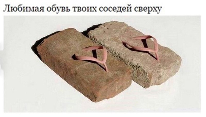Любимая обувь соседей с верху из камня