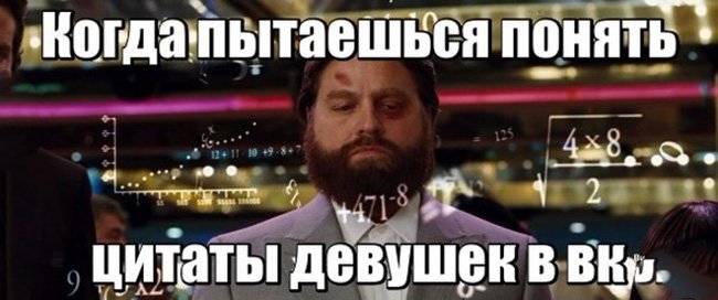 Когда пытаешься понять цитаты девушек в вк