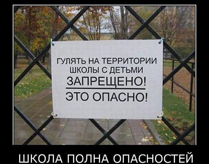 Гулять на территории школы запрещено и опасно