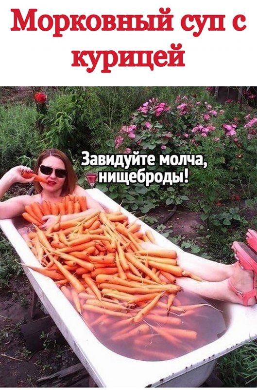Девушка в ванной с морковью, суп морковный