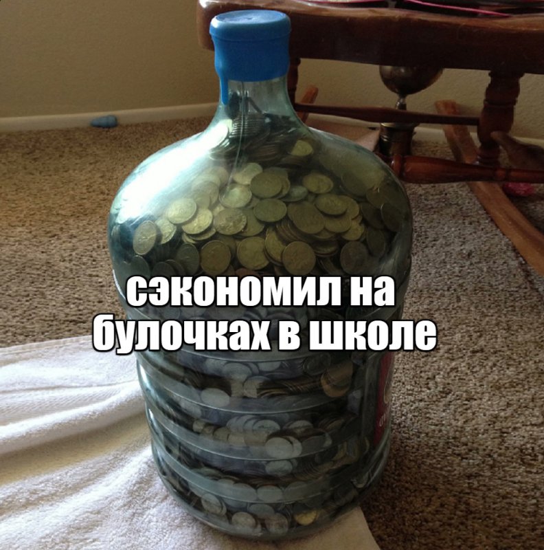 Огромная бутылка сэкономленных монет