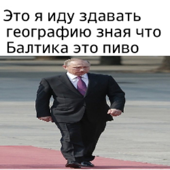 Я Путин, так как знаю, что Балтика это пиво